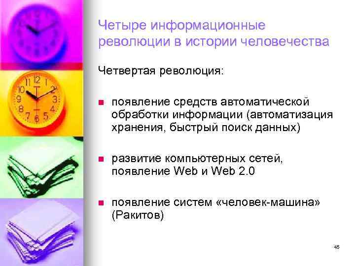 Четыре информационные революции в истории человечества Четвертая революция: n появление средств автоматической обработки информации