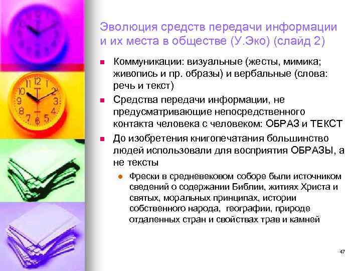 Эволюция средств передачи информации и их места в обществе (У. Эко) (слайд 2) n