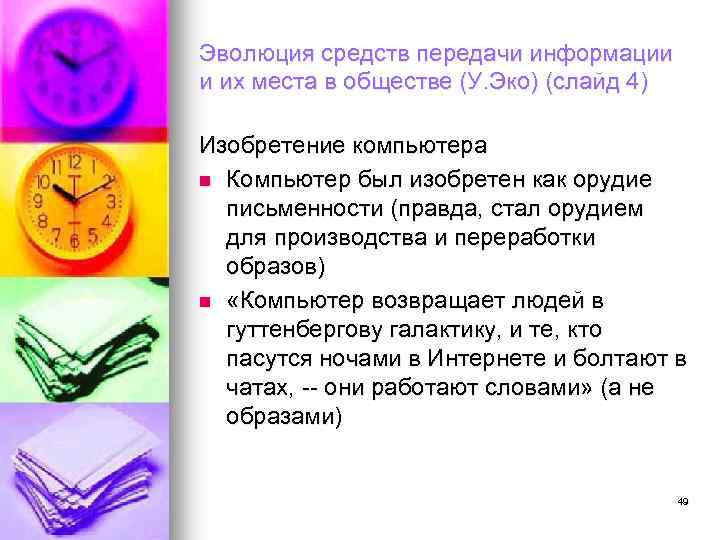 Эволюция средств передачи информации и их места в обществе (У. Эко) (слайд 4) Изобретение