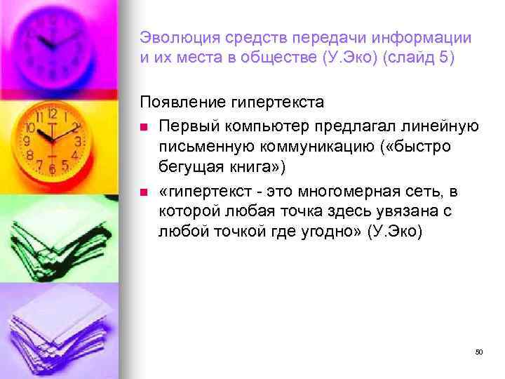 Эволюция средств передачи информации и их места в обществе (У. Эко) (слайд 5) Появление
