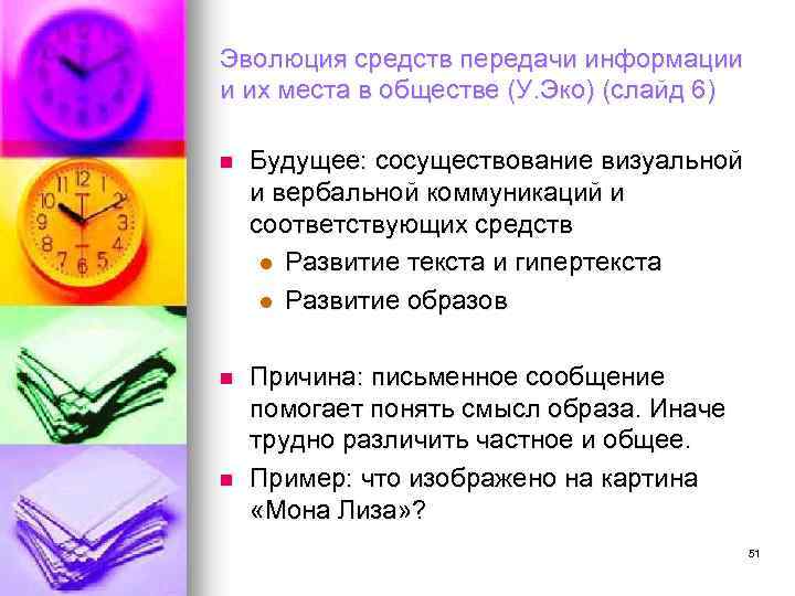 Эволюция средств передачи информации и их места в обществе (У. Эко) (слайд 6) n