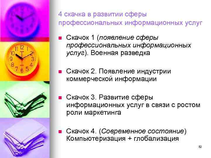 4 скачка в развитии сферы профессиональных информационных услуг n Скачок 1 (появление сферы профессиональных