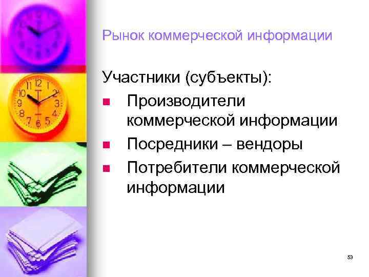 Рынок коммерческой информации Участники (субъекты): n Производители коммерческой информации n Посредники – вендоры n