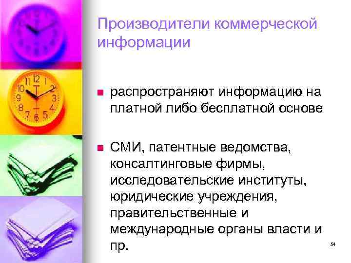 Производители коммерческой информации n распространяют информацию на платной либо бесплатной основе n СМИ, патентные