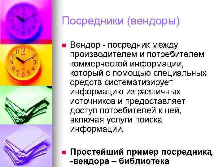 Посредники (вендоры) n Вендор - посредник между производителем и потребителем коммерческой информации, который с