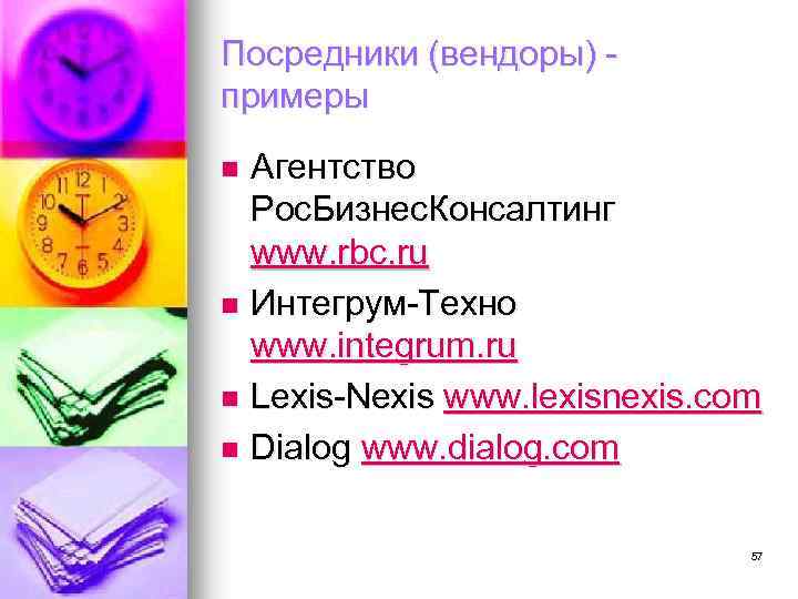 Посредники (вендоры) примеры Агентство Рос. Бизнес. Консалтинг www. rbc. ru n Интегрум-Техно www. integrum.