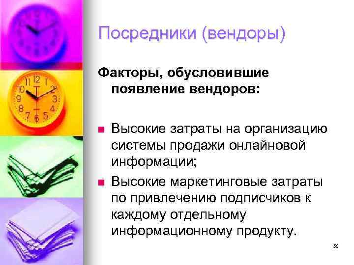 Посредники (вендоры) Факторы, обусловившие появление вендоров: n n Высокие затраты на организацию системы продажи