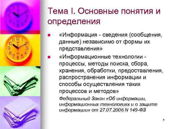 Тема I. Основные понятия и определения n n «Информация - сведения (сообщения, данные) независимо