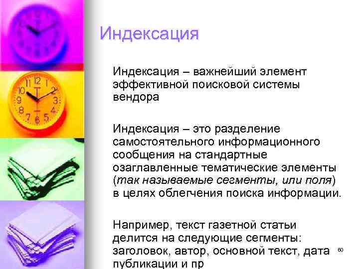 Индексация – важнейший элемент эффективной поисковой системы вендора Индексация – это разделение самостоятельного информационного