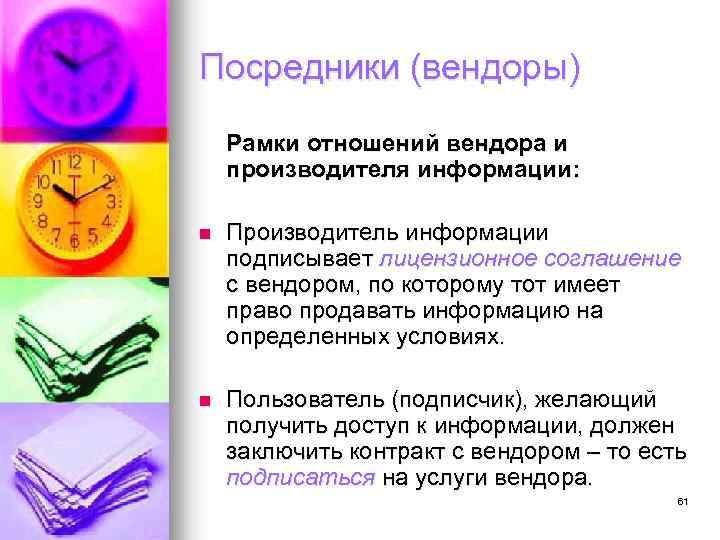 Посредники (вендоры) Рамки отношений вендора и производителя информации: n Производитель информации подписывает лицензионное соглашение