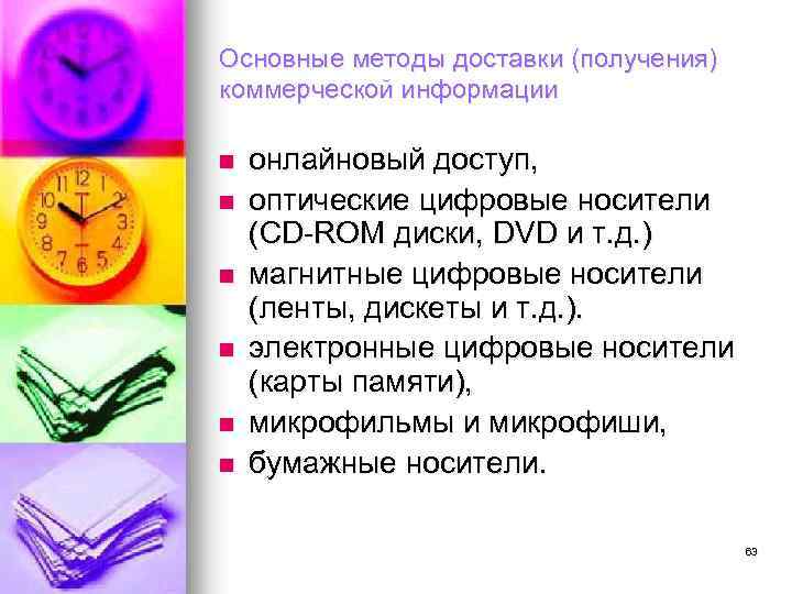 Основные методы доставки (получения) коммерческой информации n n n онлайновый доступ, оптические цифровые носители