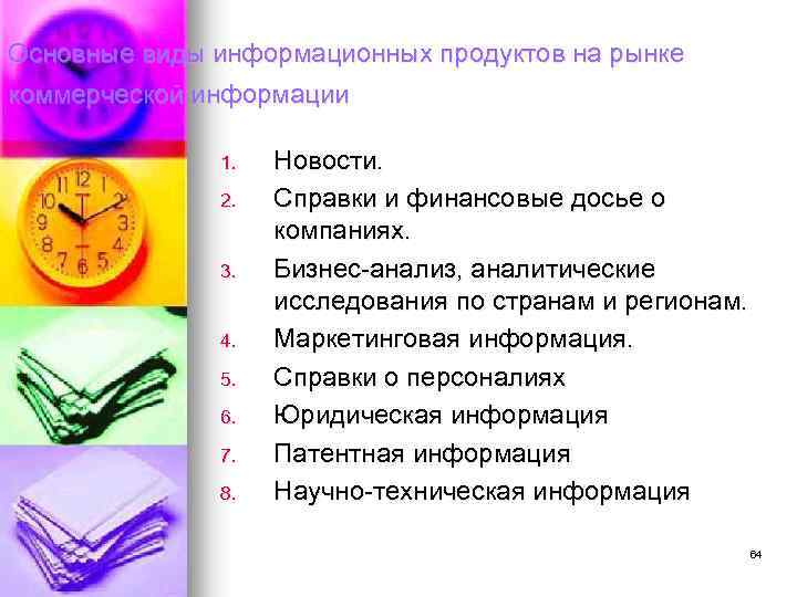 Основные виды информационных продуктов на рынке коммерческой информации 1. 2. 3. 4. 5. 6.
