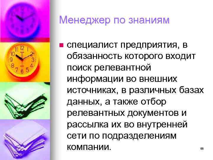 Менеджер по знаниям n специалист предприятия, в обязанность которого входит поиск релевантной информации во