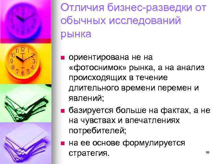 Отличия бизнес-разведки от обычных исследований рынка n n n ориентирована не на «фотоснимок» рынка,
