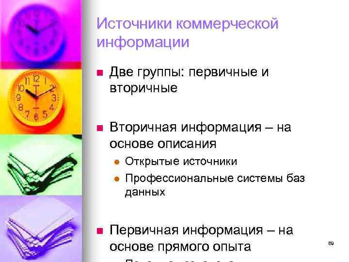 Источники коммерческой информации n Две группы: первичные и вторичные n Вторичная информация – на