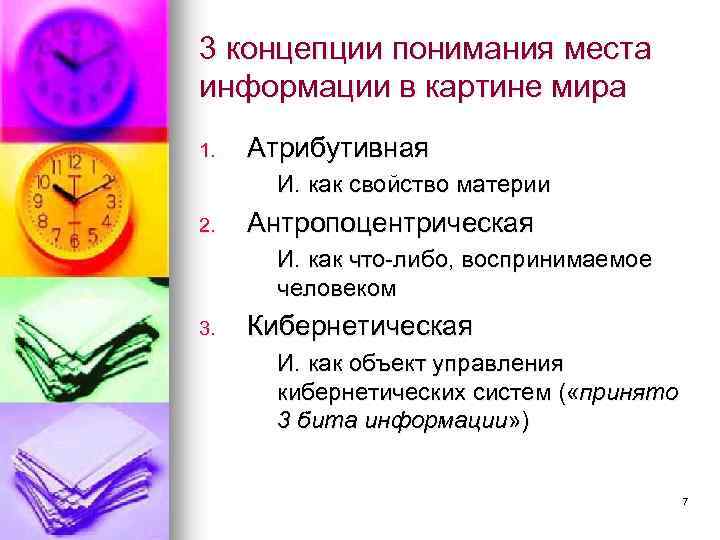 3 концепции понимания места информации в картине мира 1. Атрибутивная И. как свойство материи