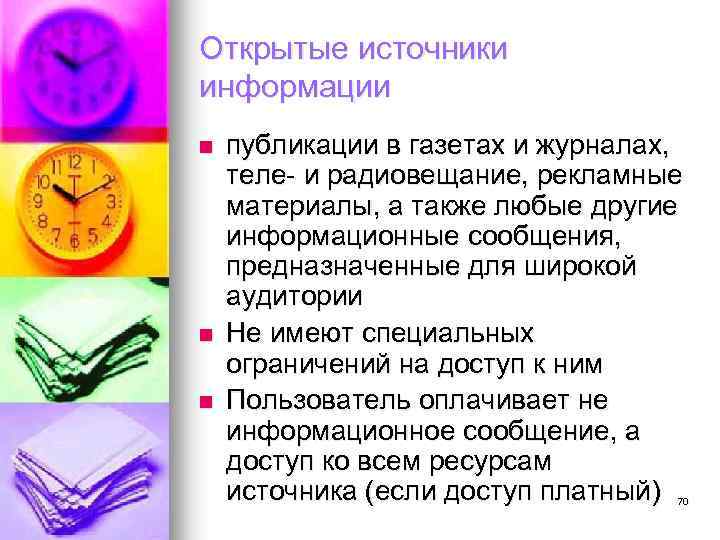 Открытые источники информации n n n публикации в газетах и журналах, теле- и радиовещание,