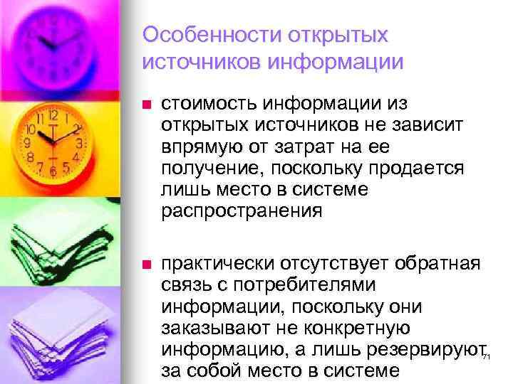 Особенности открытых источников информации n стоимость информации из открытых источников не зависит впрямую от