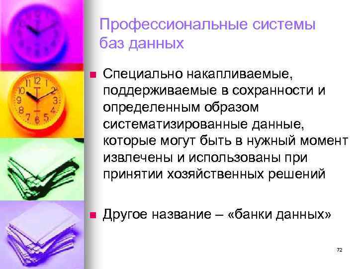 Профессиональные системы баз данных n Специально накапливаемые, поддерживаемые в сохранности и определенным образом систематизированные