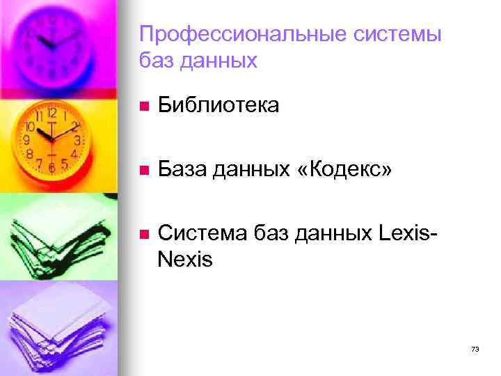 Профессиональные системы баз данных n Библиотека n База данных «Кодекс» n Система баз данных