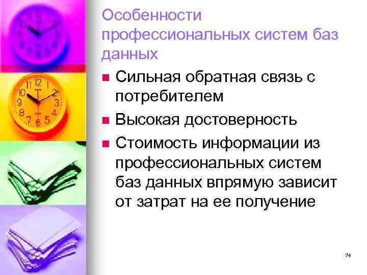 Особенности профессиональных систем баз данных n Сильная обратная связь с потребителем n Высокая достоверность