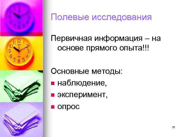 Полевые исследования Первичная информация – на основе прямого опыта!!! Основные методы: n наблюдение, n