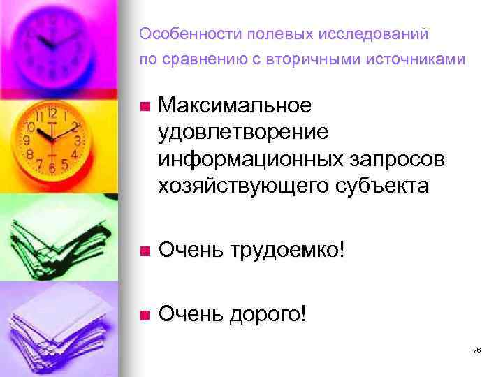 Особенности полевых исследований по сравнению с вторичными источниками n Максимальное удовлетворение информационных запросов хозяйствующего