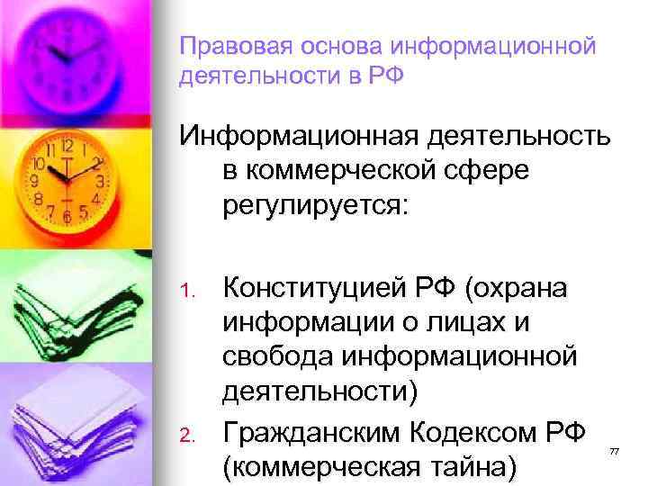 Правовая основа информационной деятельности в РФ Информационная деятельность в коммерческой сфере регулируется: 1. 2.