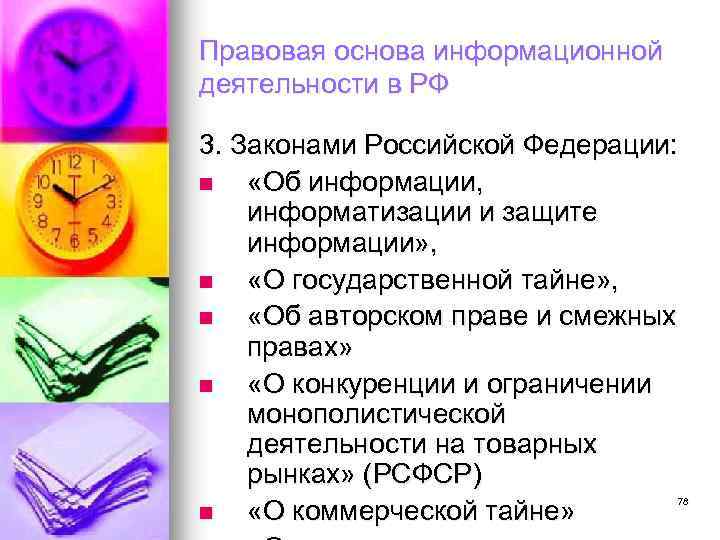 Правовая основа информационной деятельности в РФ 3. Законами Российской Федерации: n «Об информации, информатизации