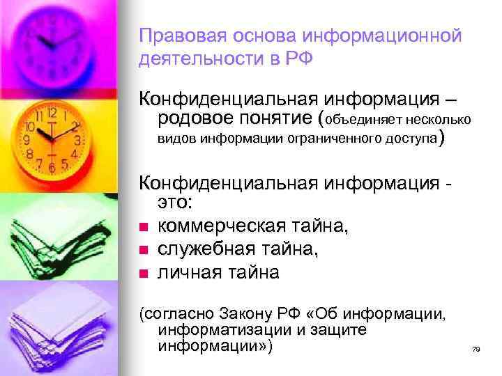 Правовая основа информационной деятельности в РФ Конфиденциальная информация – родовое понятие (объединяет несколько видов