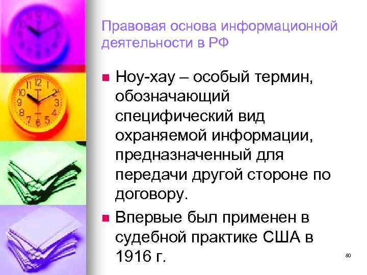 Правовая основа информационной деятельности в РФ Ноу-хау – особый термин, обозначающий специфический вид охраняемой