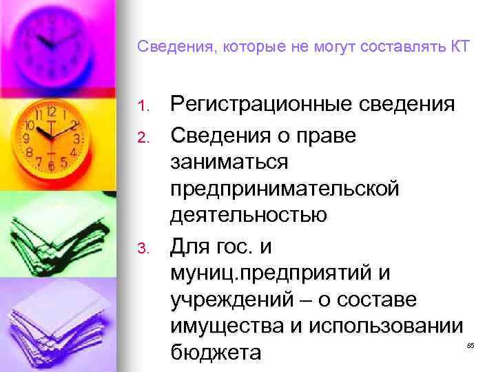 Сведения, которые не могут составлять КТ 1. 2. 3. Регистрационные сведения Сведения о праве