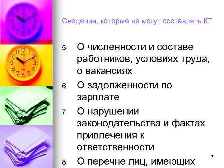 Сведения, которые не могут составлять КТ 5. 6. 7. 8. О численности и составе