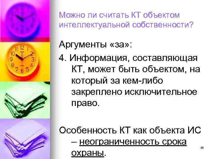Можно ли считать КТ объектом интеллектуальной собственности? Аргументы «за» : 4. Информация, составляющая КТ,