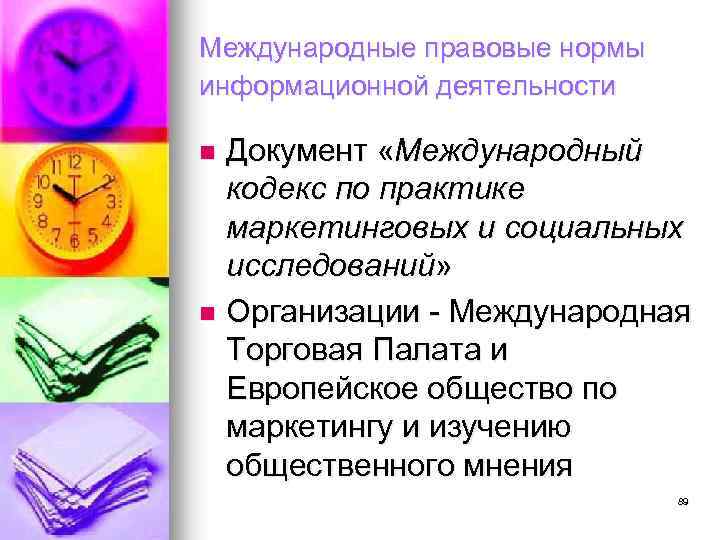 Международные правовые нормы информационной деятельности Документ «Международный кодекс по практике маркетинговых и социальных исследований»