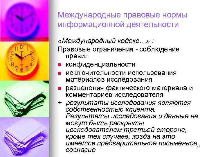 Международные правовые нормы информационной деятельности «Международный кодекс…» : Правовые ограничения - соблюдение правил n