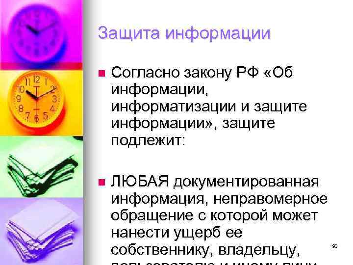 Защита информации n Согласно закону РФ «Об информации, информатизации и защите информации» , защите