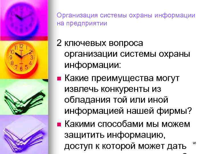 Организация системы охраны информации на предприятии 2 ключевых вопроса организации системы охраны информации: n