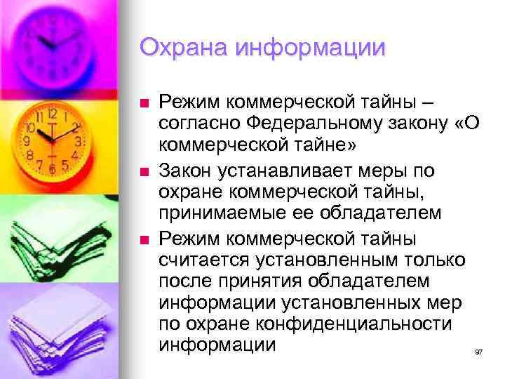 Охрана информации n n n Режим коммерческой тайны – согласно Федеральному закону «О коммерческой