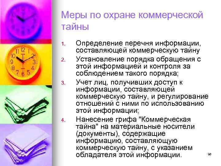 Меры по охране коммерческой тайны 1. 2. 3. 4. Определение перечня информации, составляющей коммерческую