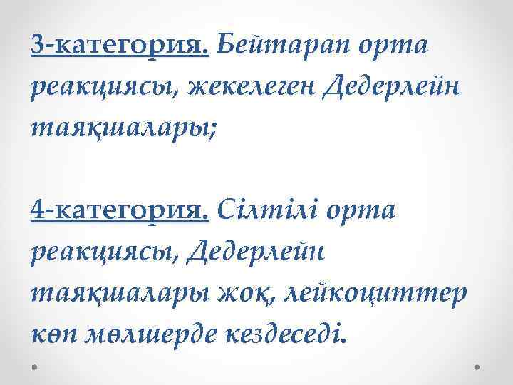 3 -категория. Бейтарап орта реакциясы, жекелеген Дедерлейн таяқшалары; 4 -категория. Сілтілі орта реакциясы, Дедерлейн