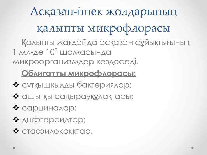 Асқазан-ішек жолдарының қалыпты микрофлорасы Қалыпты жағдайда асқазан сұйықтығының 1 мл-де 103 шамасында микроорганизмдер кездеседі.