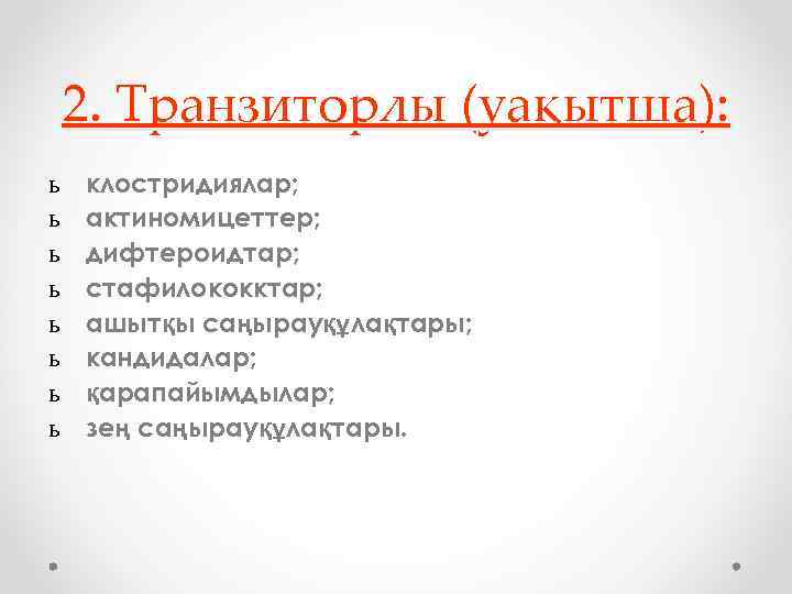 2. Транзиторлы (уақытша): ь ь ь ь клостридиялар; актиномицеттер; дифтероидтар; стафилококктар; ашытқы саңырауқұлақтары; кандидалар;