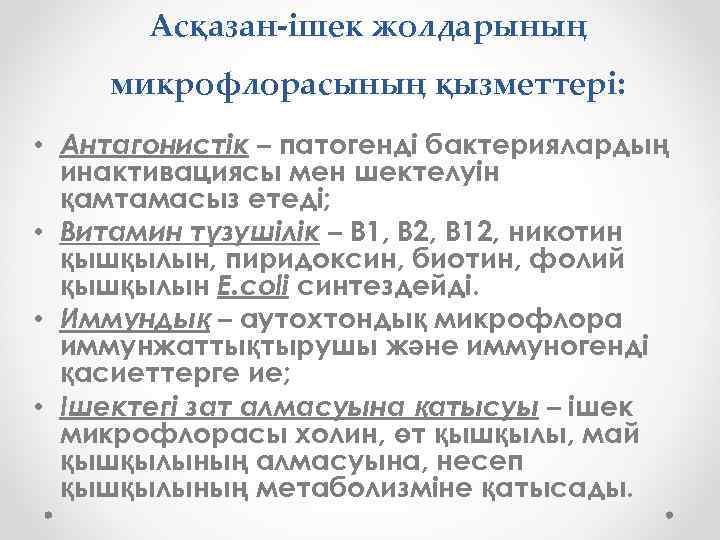 Асқазан-ішек жолдарының микрофлорасының қызметтері: • Антагонистік – патогенді бактериялардың инактивациясы мен шектелуін қамтамасыз етеді;