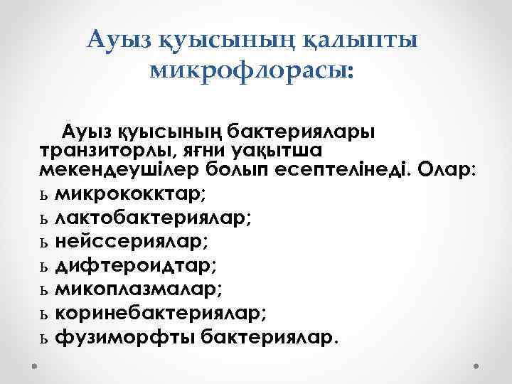 Ауыз қуысының қалыпты микрофлорасы: Ауыз қуысының бактериялары транзиторлы, яғни уақытша мекендеушілер болып есептелінеді. Олар: