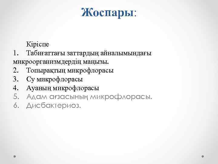 Жоспары: Кіріспе 1. Табиғаттағы заттардың айналымындағы микроорганизмдердің маңызы. 2. Топырақтың микрофлорасы 3. Су микрофлорасы