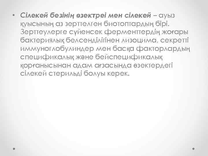  • Сілекей безінің өзектреі мен сілекей – ауыз қуысының аз зерттелген биотоптардың бірі.