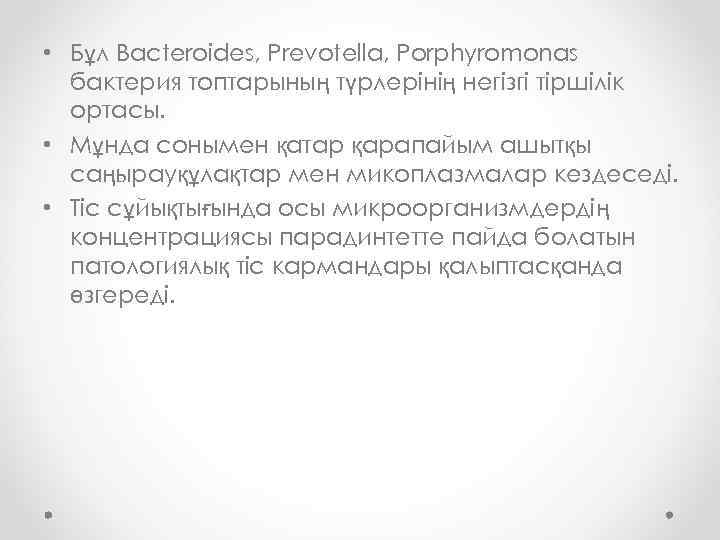  • Бұл Bacteroides, Prevotella, Porphyromonas бактерия топтарының түрлерінің негізгі тіршілік ортасы. • Мұнда