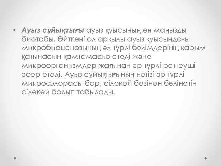  • Ауыз сұйықтығы ауыз қуысының ең маңызды биотобы, Өйткені ол арқылы ауыз қуысындағы