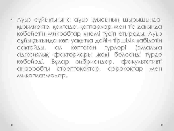  • Ауыз сұйықтығына ауыз қуысының шырышында, қызылиекте, қалтада, қатпарлар мен тіс дағында көбейетін